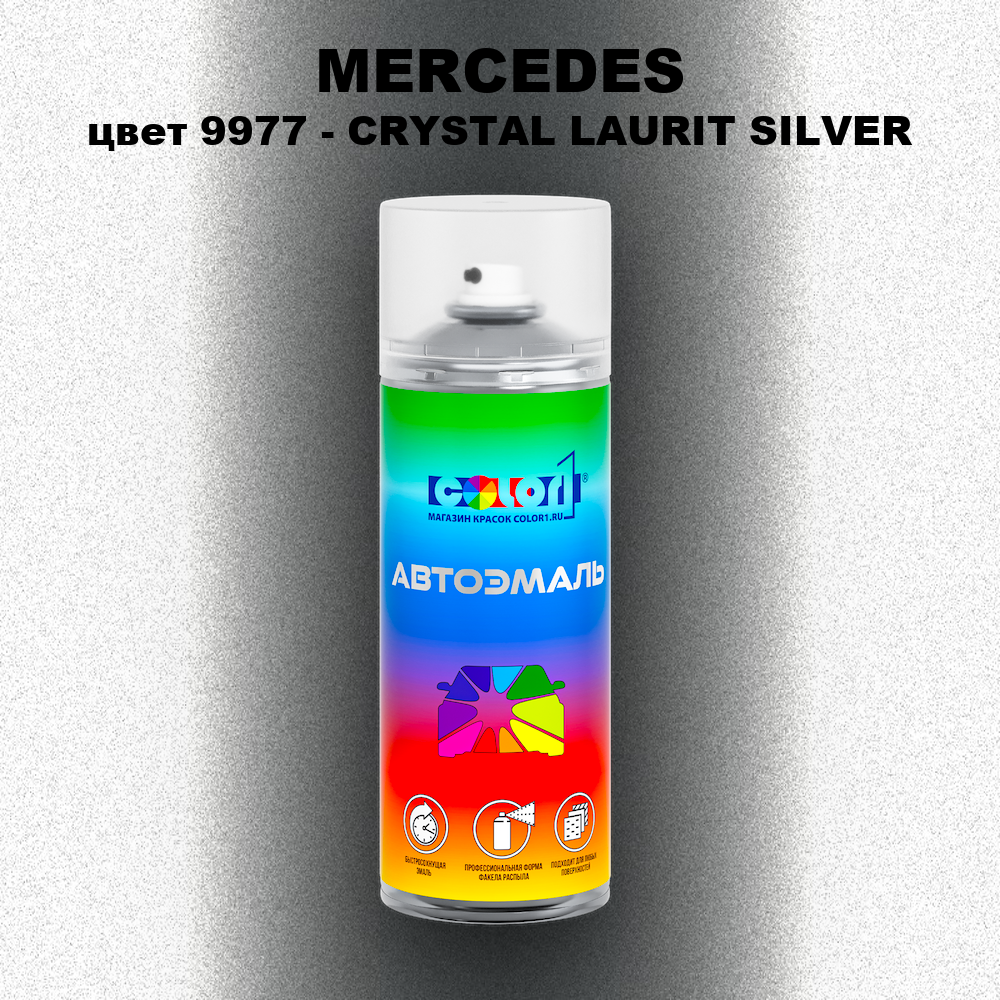 Аэрозольная краска MERCEDES, цвет 9977 - CRYSTAL LAURIT SILVER