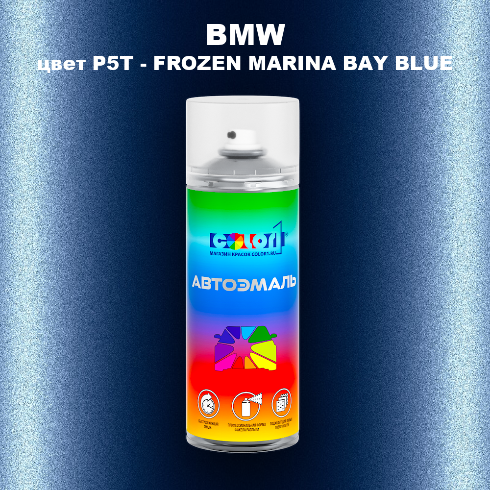Аэрозольная краска BMW, цвет P5T - FROZEN MARINA BAY BLUE