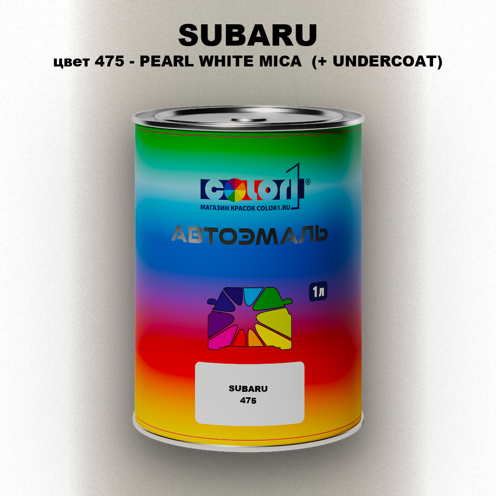 Автомобильная краска SUBARU, цвет 475 - PEARL WHITE MICA (+ UNDERCOAT)