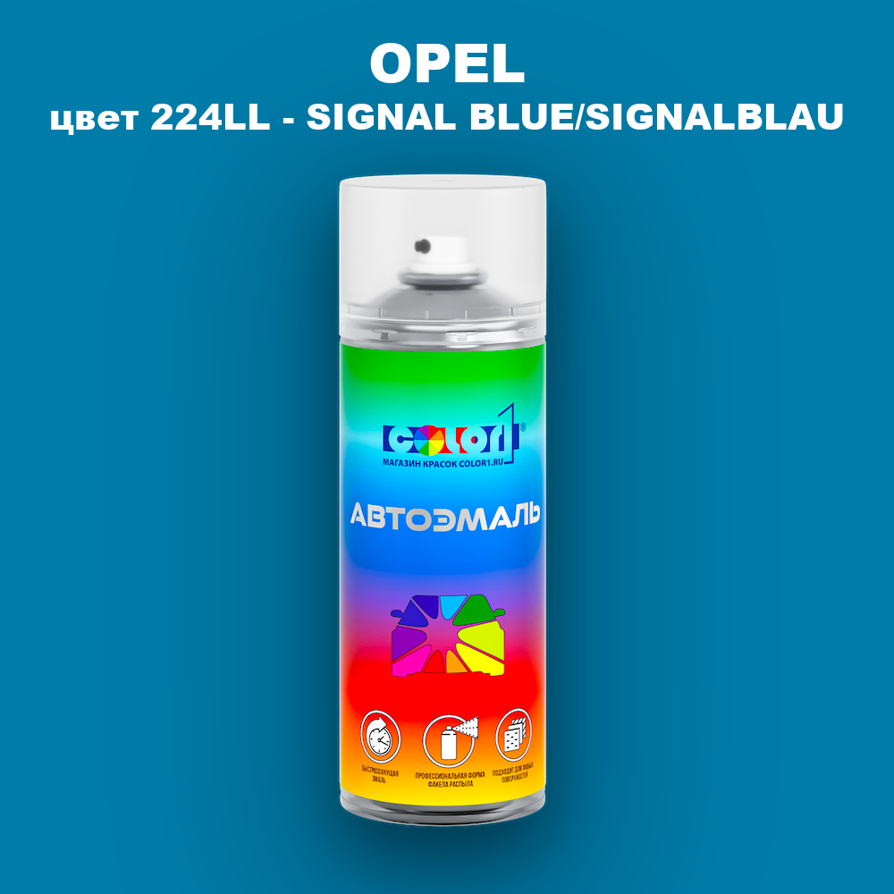 Аэрозольная краска OPEL, цвет 224LL - SIGNAL BLUE/SIGNALBLAU