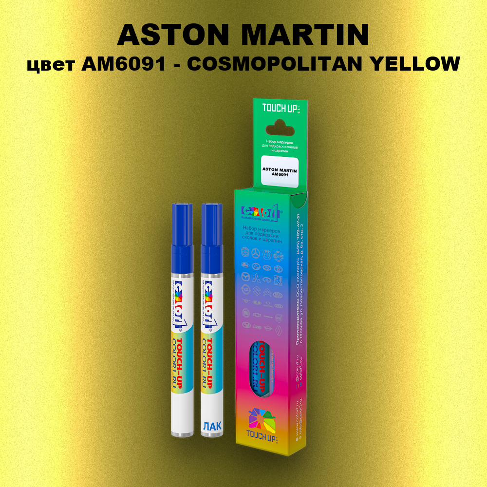 Маркер с краской ASTON MARTIN, цвет AM6091 - COSMOPOLITAN YELLOW