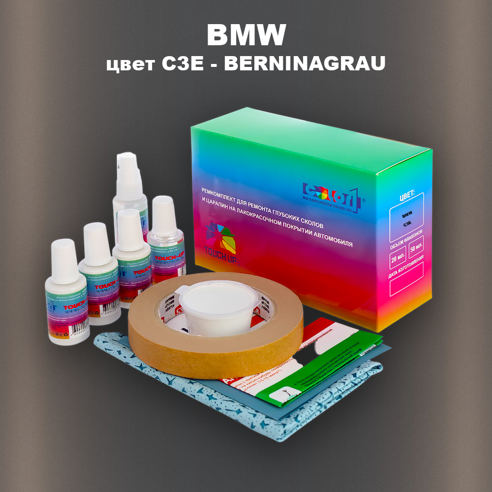 Ремкомплект для ремонта глубоких сколов и царапин BMW, цвет C3E - BERNINAGRAU