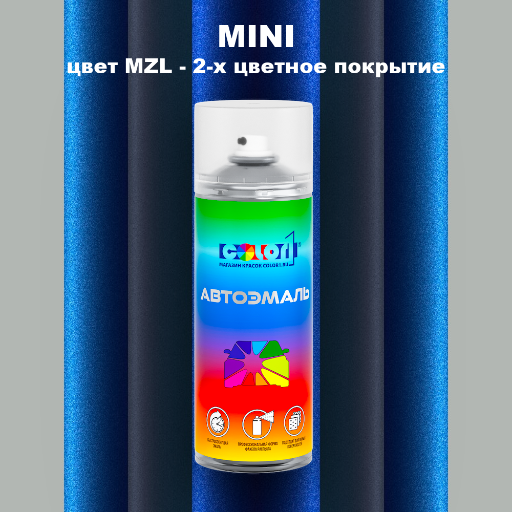 Аэрозольная краска MINI, цвет MZL - 2-х цветное покрытие