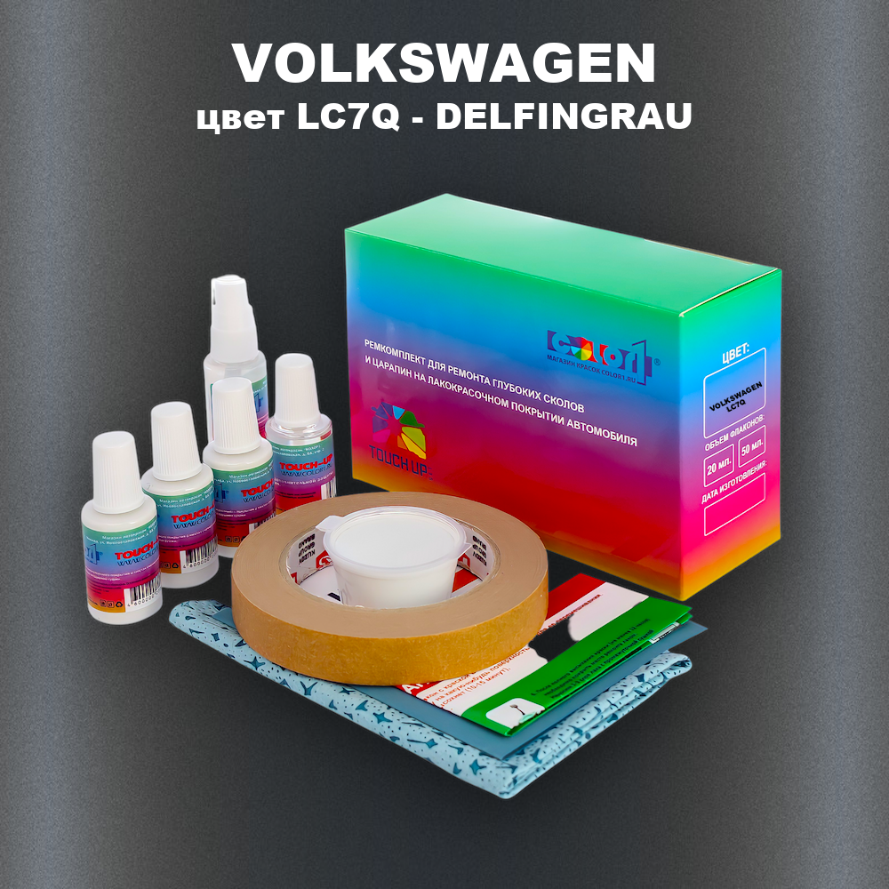 Ремкомплект для ремонта глубоких сколов и царапин VOLKSWAGEN, цвет LC7Q - DELFINGRAU