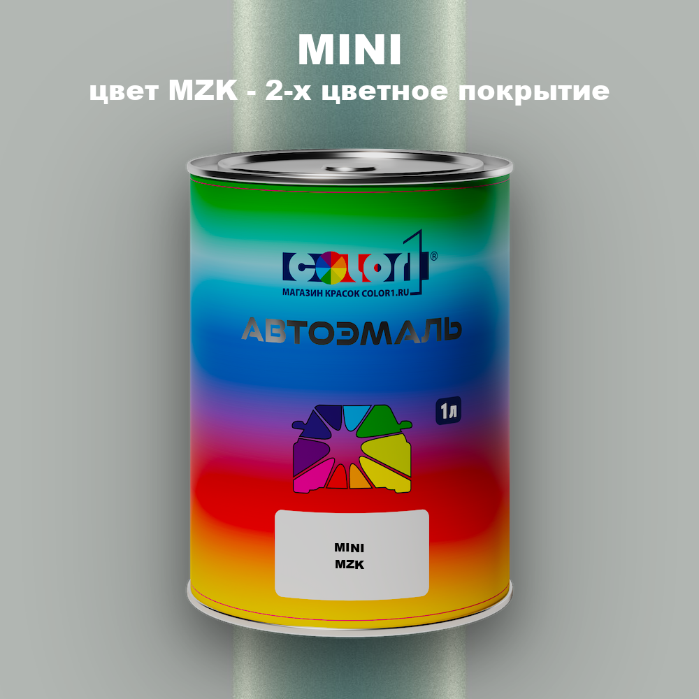 Автомобильная краска MINI, цвет MZK - 2-х цветное покрытие