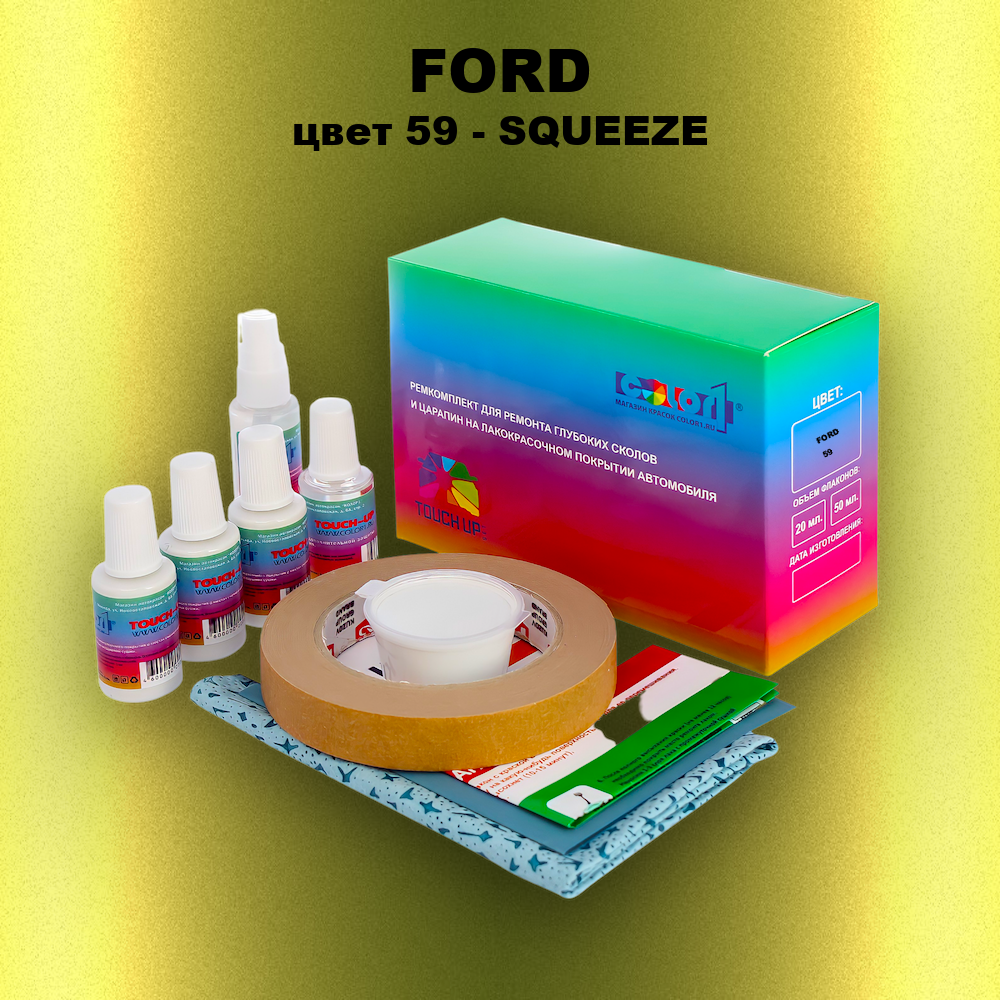 Ремкомплект для ремонта глубоких сколов и царапин FORD, цвет 59 - SQUEEZE