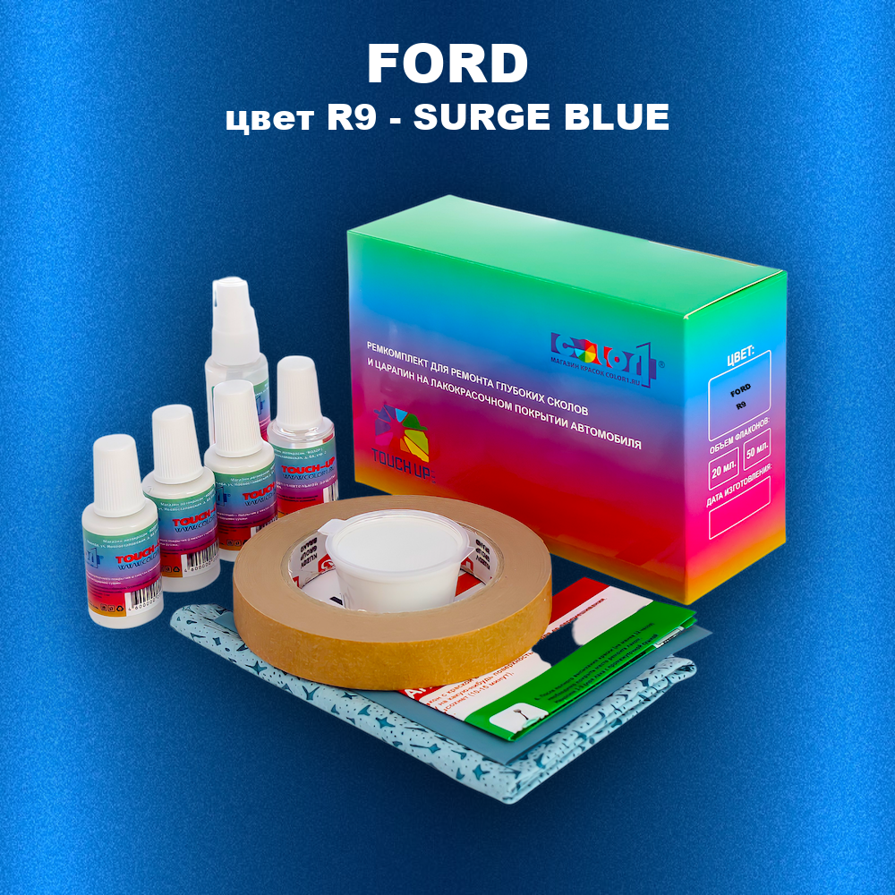 Ремкомплект для ремонта глубоких сколов и царапин FORD, цвет R9 - SURGE BLUE
