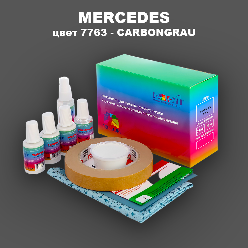 Ремкомплект для ремонта глубоких сколов и царапин MERCEDES, цвет 7763 - CARBONGRAU