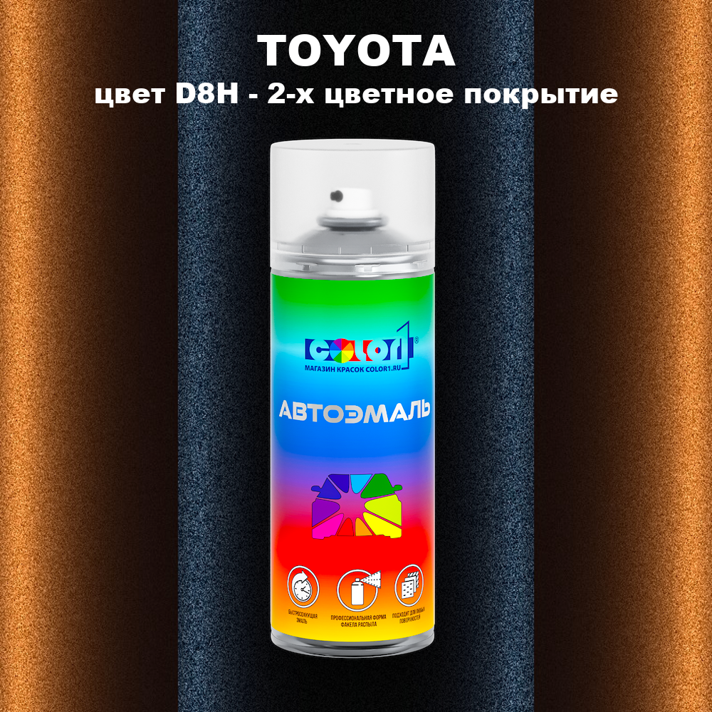 Аэрозольная краска TOYOTA, цвет D8H - 2-х цветное покрытие