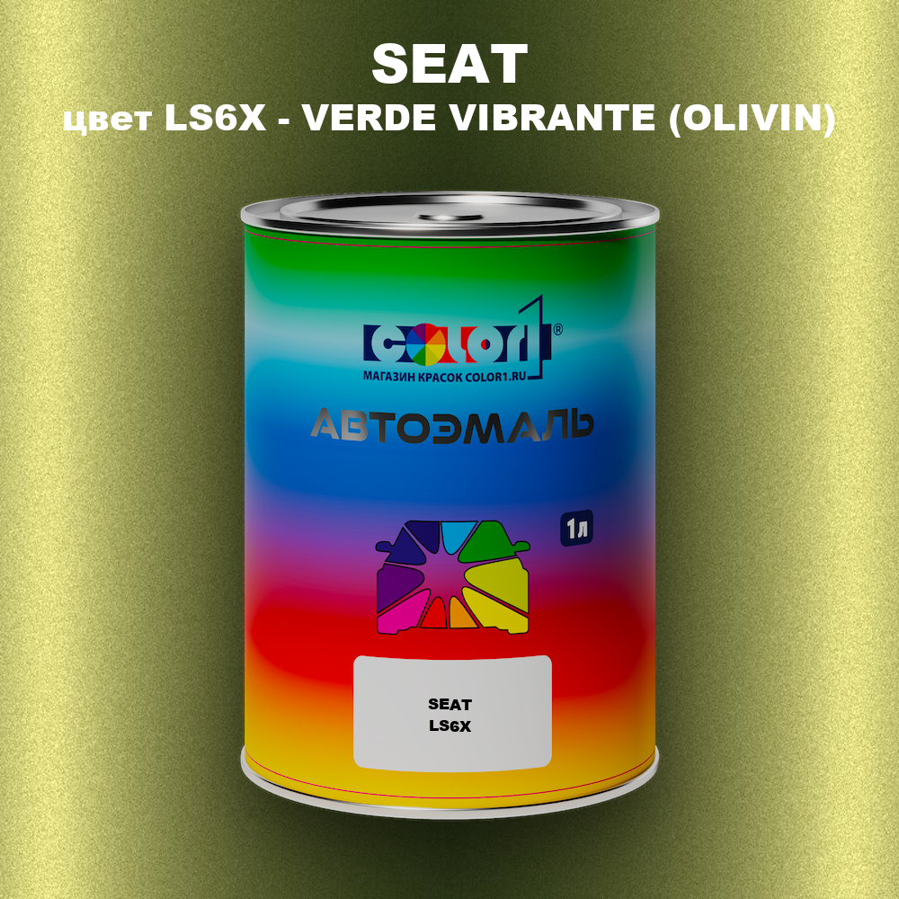 Автомобильная краска SEAT, цвет LS6X - VERDE VIBRANTE (OLIVIN)