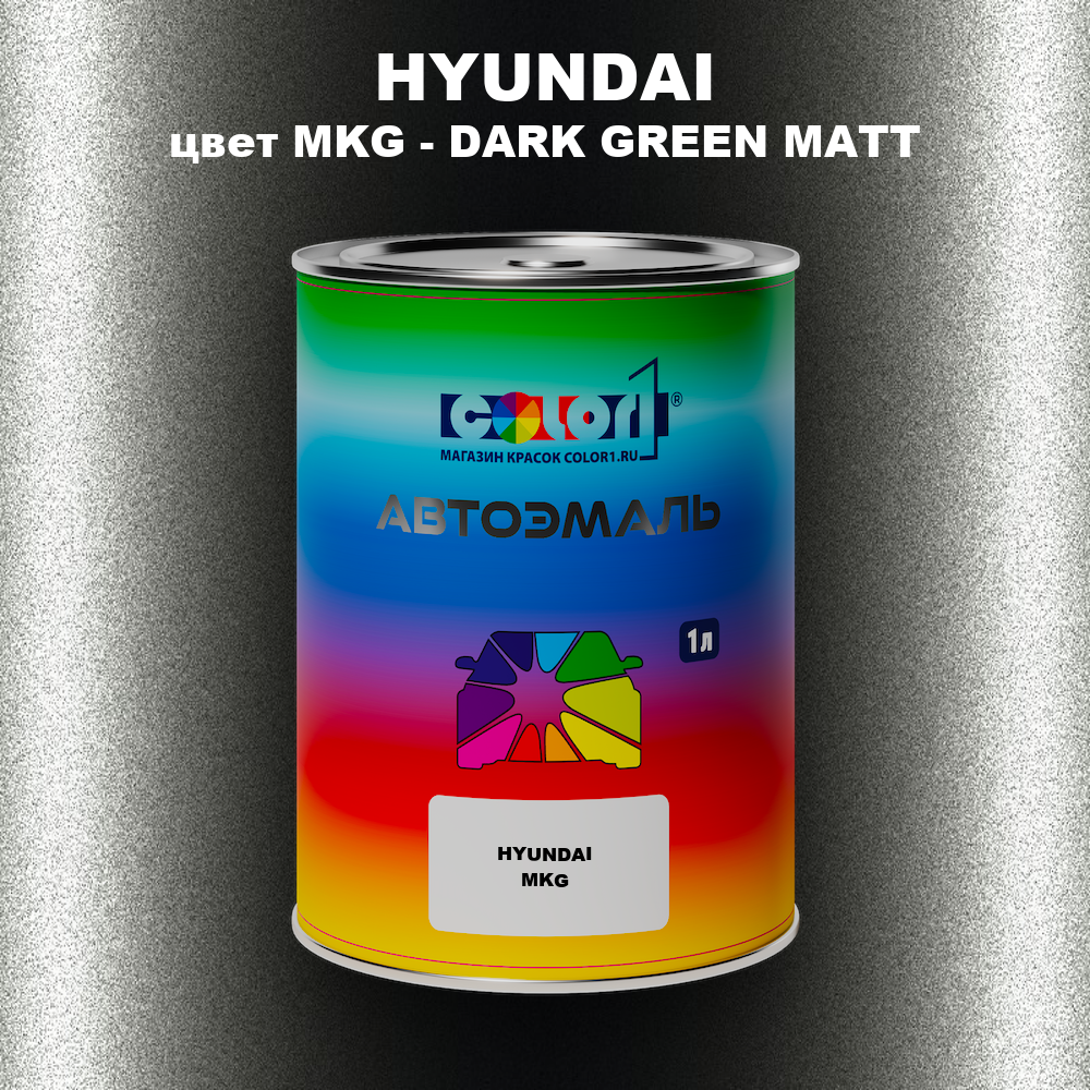 Автомобильная краска HYUNDAI, цвет MKG - DARK GREEN MATT