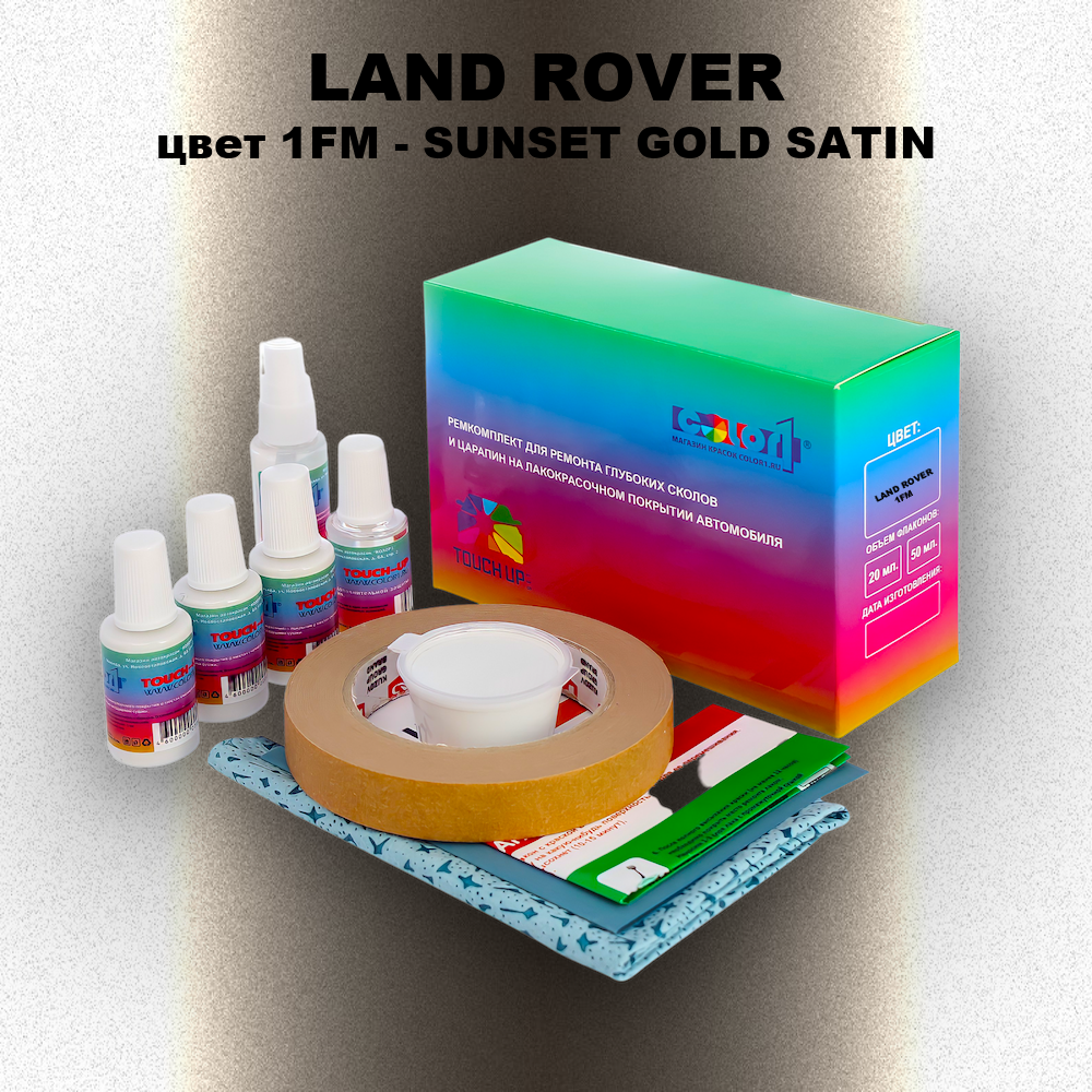Ремкомплект для ремонта глубоких сколов и царапин LAND ROVER, цвет 1FM - SUNSET GOLD SATIN