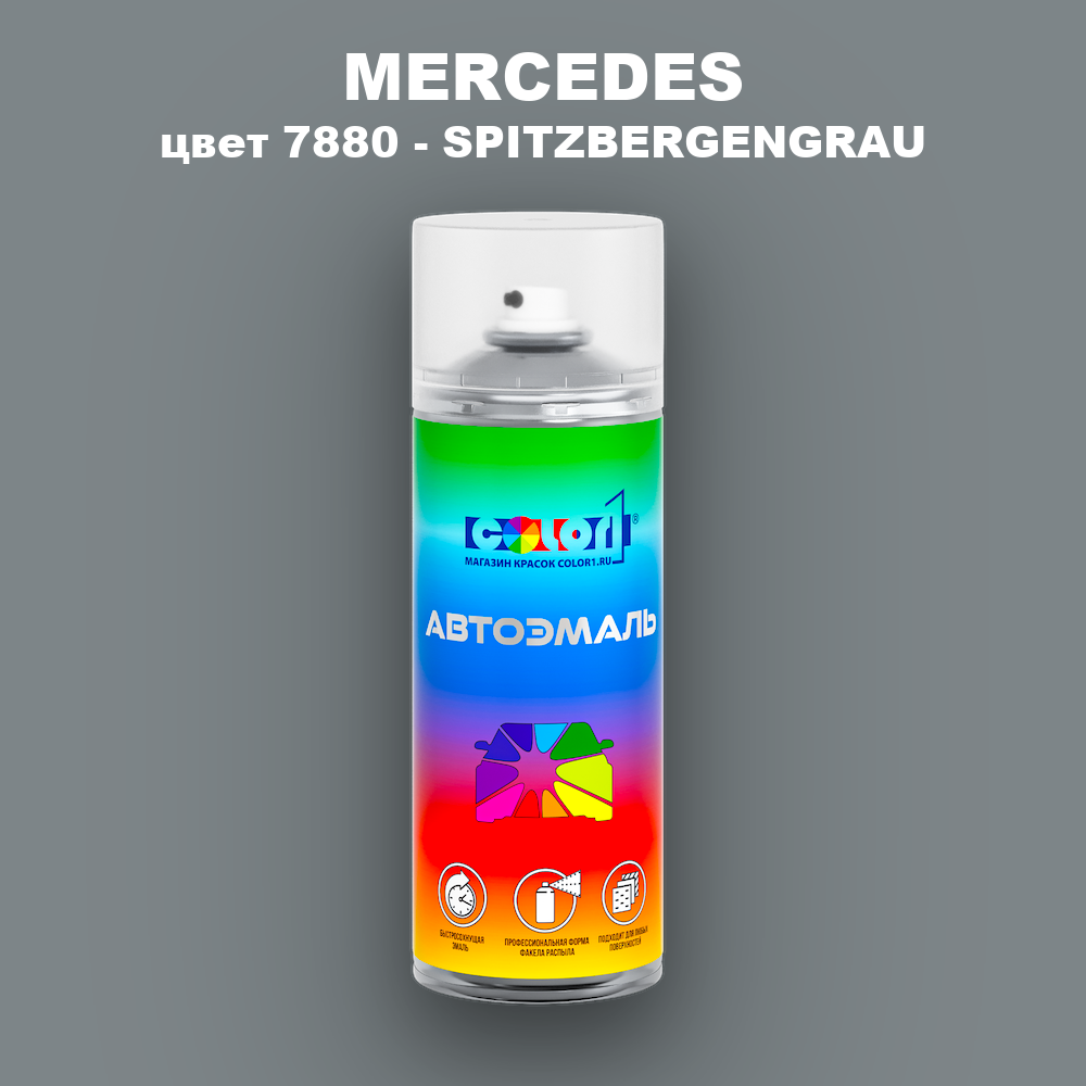 Аэрозольная краска MERCEDES, цвет 7880 - SPITZBERGENGRAU
