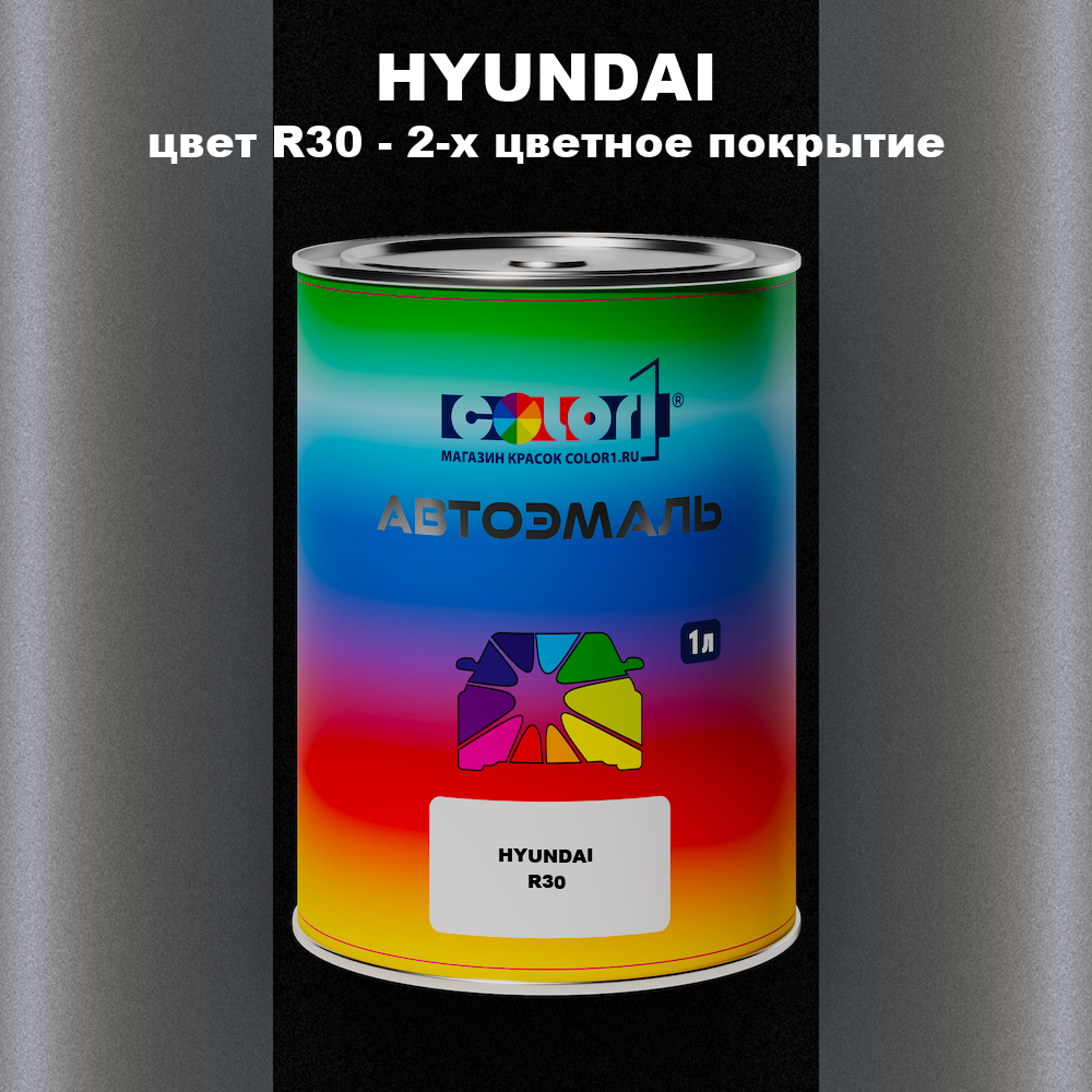 Автомобильная краска HYUNDAI, цвет R30 - 2-х цветное покрытие