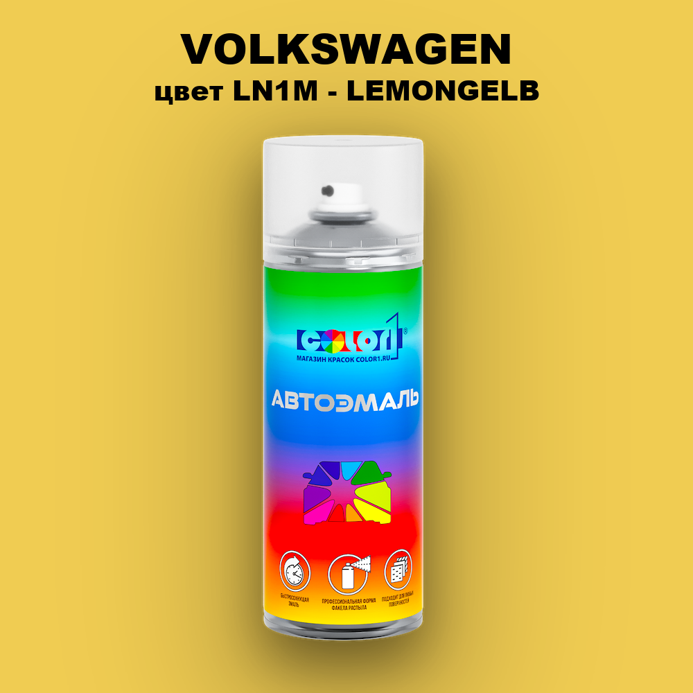 Аэрозольная краска VOLKSWAGEN, цвет LN1M - LEMONGELB