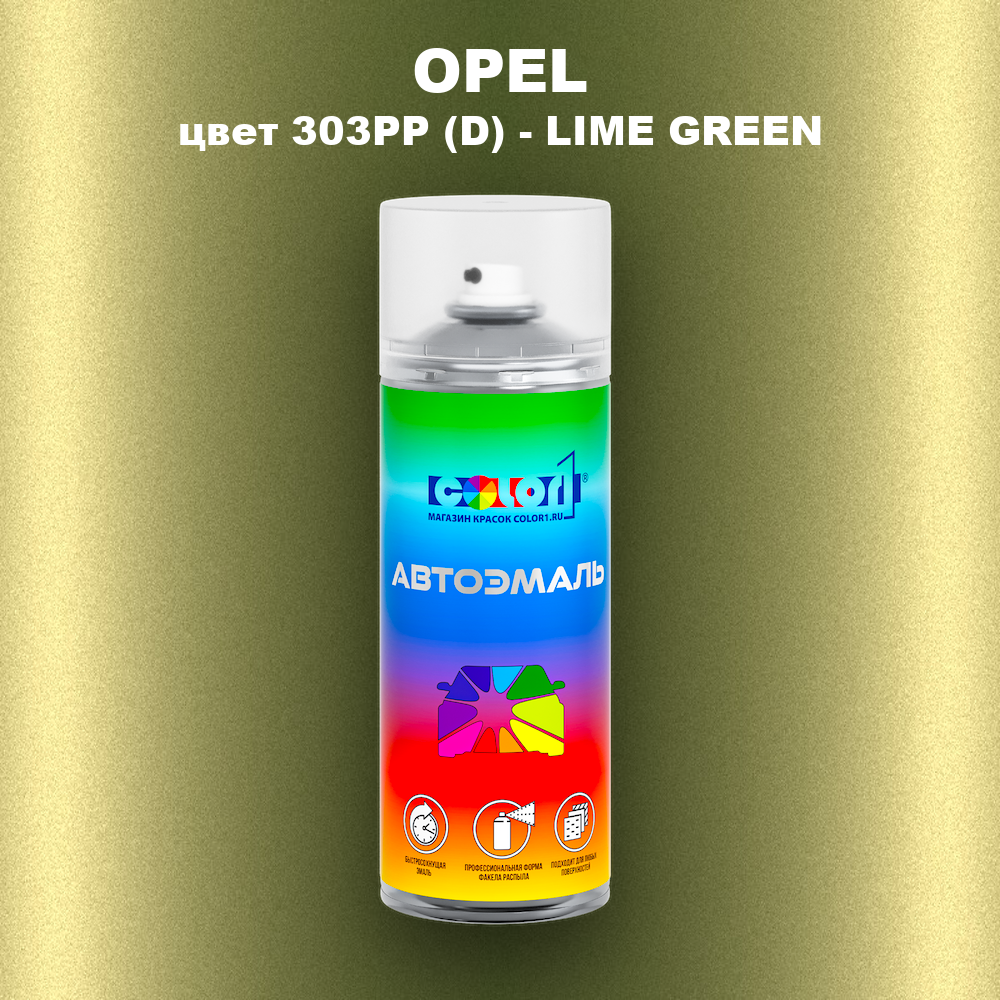 Аэрозольная краска OPEL, цвет 303PP (D) - LIME GREEN