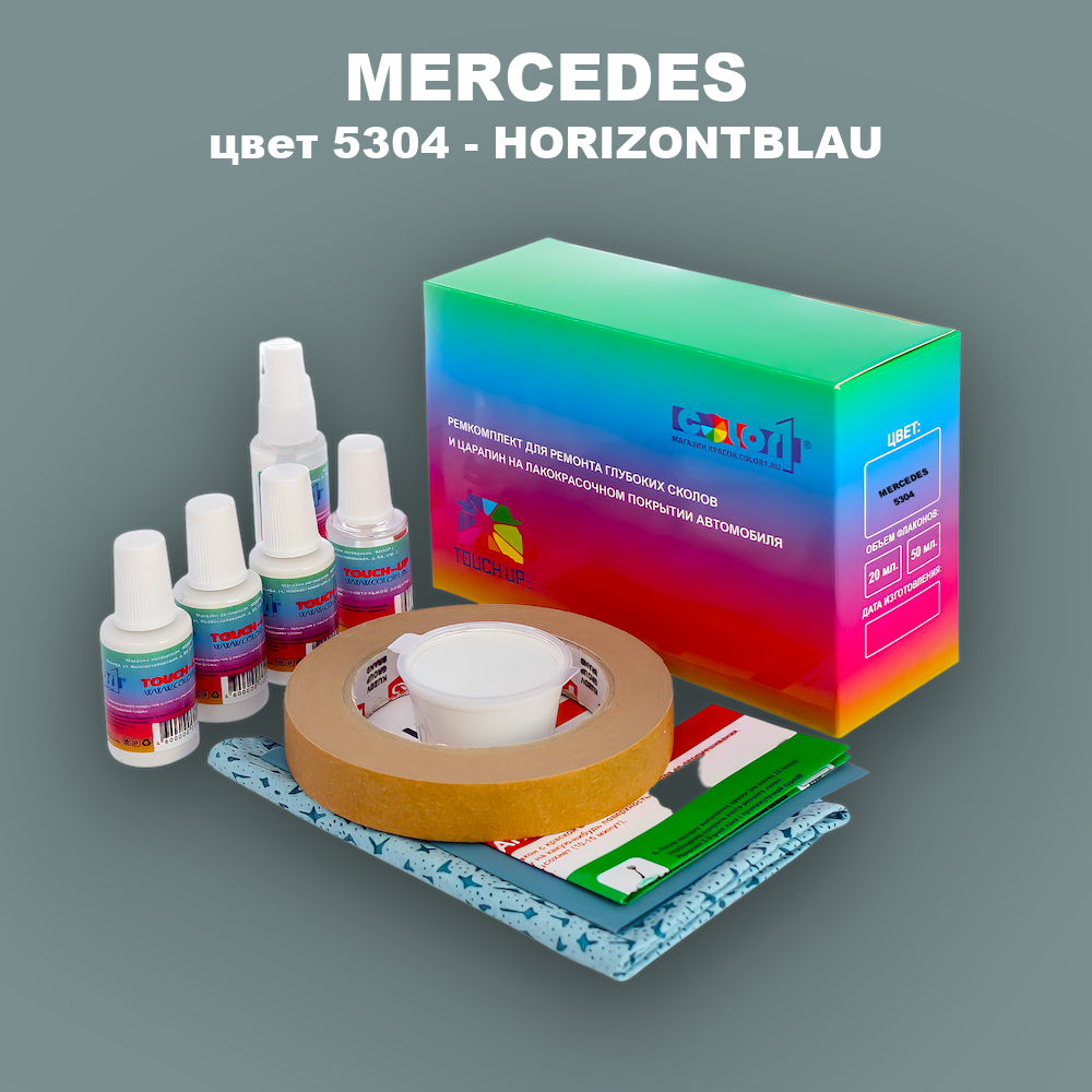 Ремкомплект для ремонта глубоких сколов и царапин MERCEDES, цвет 5304 - HORIZONTBLAU