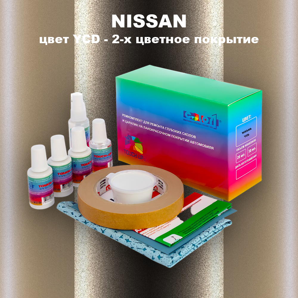 Ремкомплект для ремонта глубоких сколов и царапин NISSAN, цвет YCD - 2-х цветное покрытие