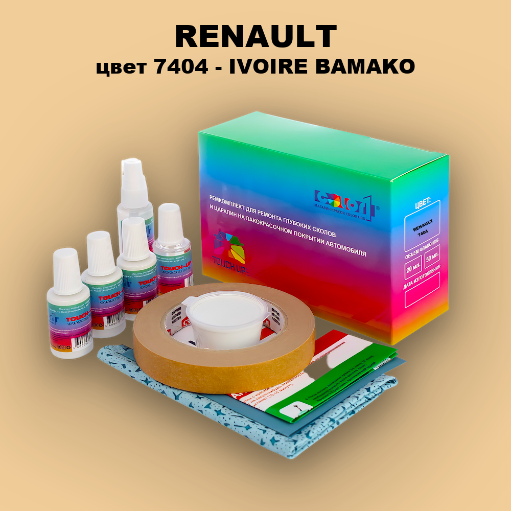 Ремкомплект для ремонта глубоких сколов и царапин RENAULT, цвет 7404 - IVOIRE BAMAKO
