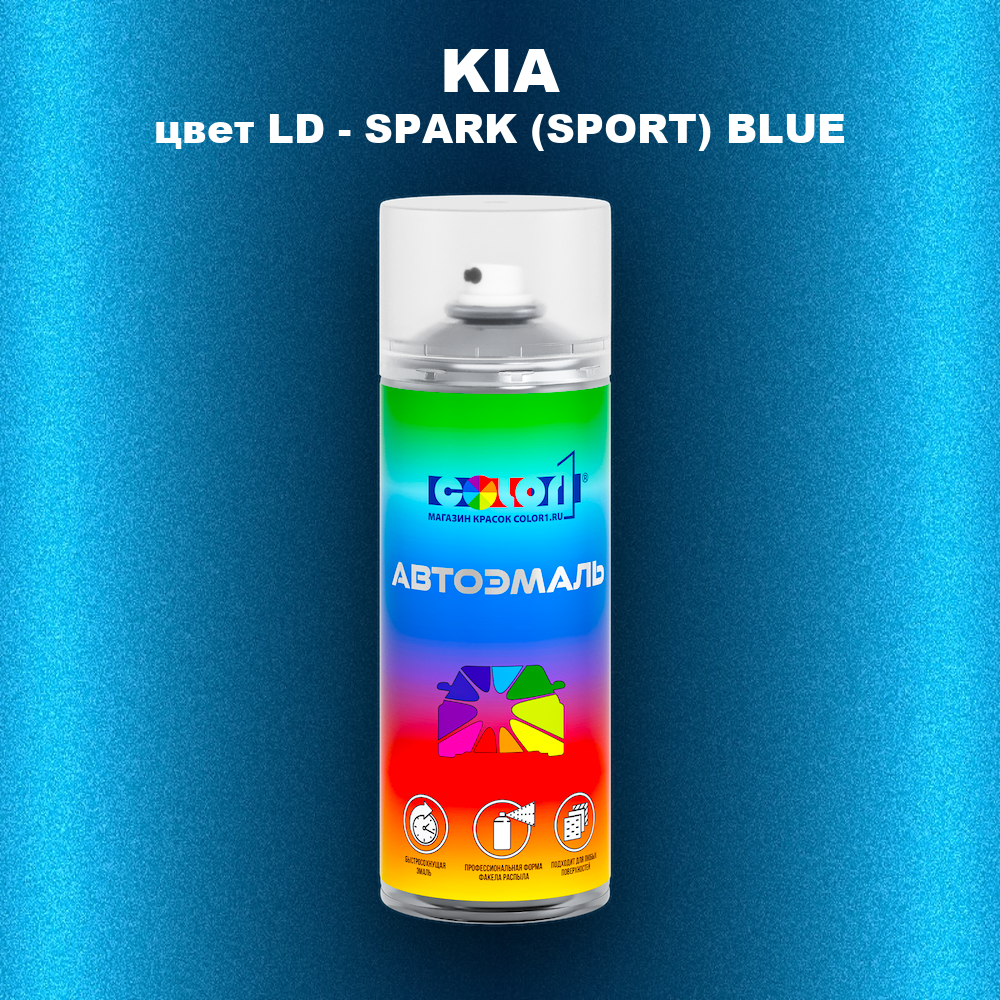 Аэрозольная краска KIA, цвет LD - SPARK (SPORT) BLUE