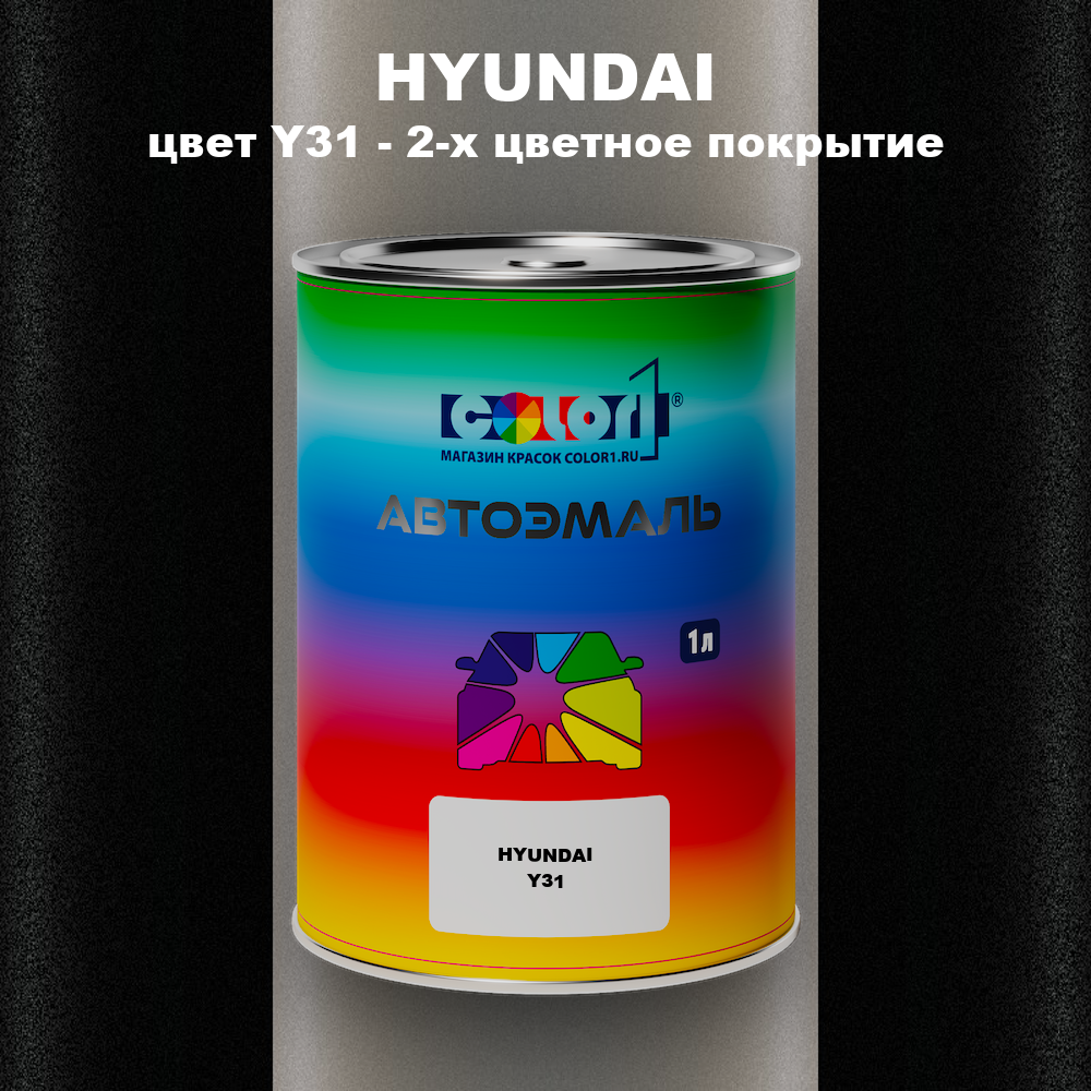 Автомобильная краска HYUNDAI, цвет Y31 - 2-х цветное покрытие