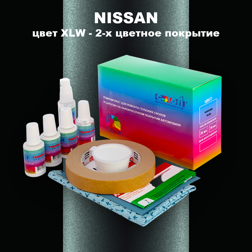 Ремкомплект для ремонта глубоких сколов и царапин NISSAN, цвет XLW - 2-х цветное покрытие