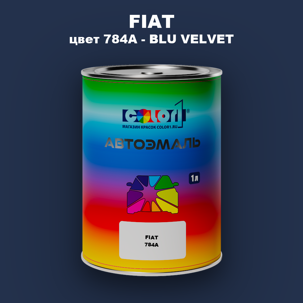 Автомобильная краска FIAT, цвет 784A - BLU VELVET
