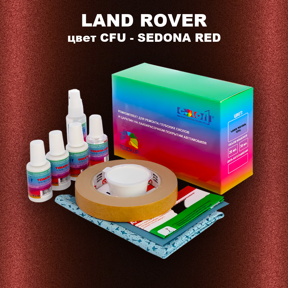 Ремкомплект для ремонта глубоких сколов и царапин LAND ROVER, цвет CFU - SEDONA RED