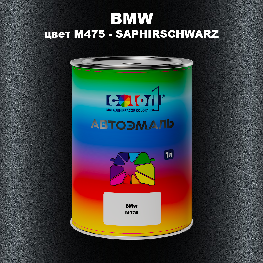 Автомобильная краска BMW, цвет M475 - SAPHIRSCHWARZ