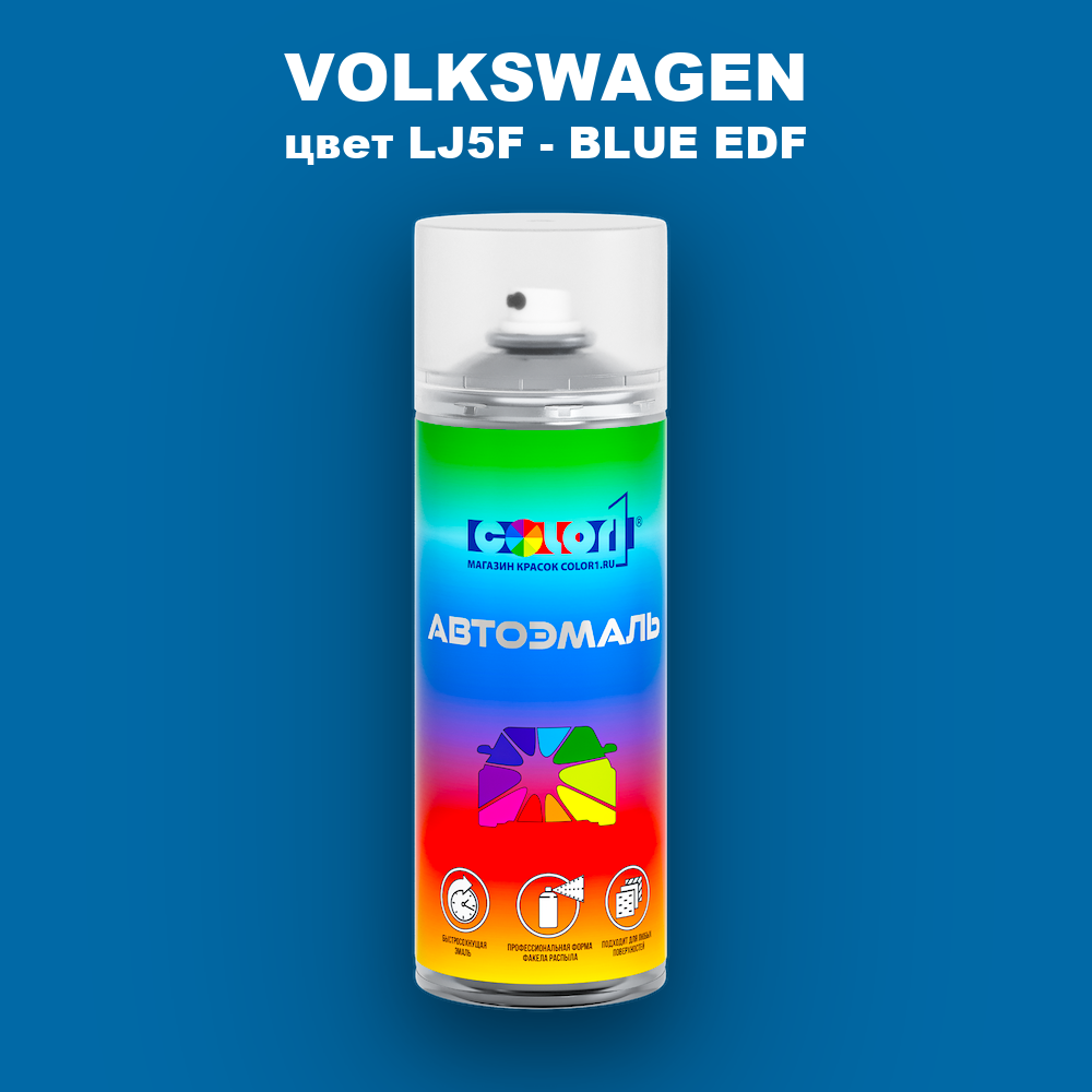 Аэрозольная краска VOLKSWAGEN, цвет LJ5F - BLUE EDF