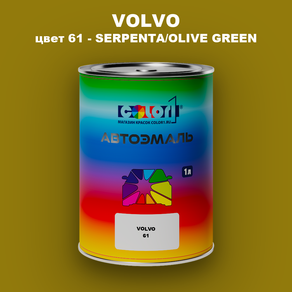 Автомобильная краска VOLVO, цвет 61 - SERPENTA/OLIVE GREEN