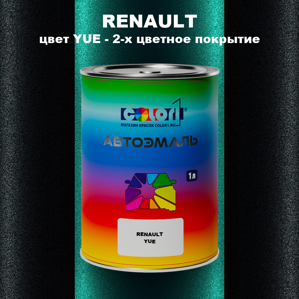 Автомобильная краска RENAULT, цвет YUE - 2-х цветное покрытие
