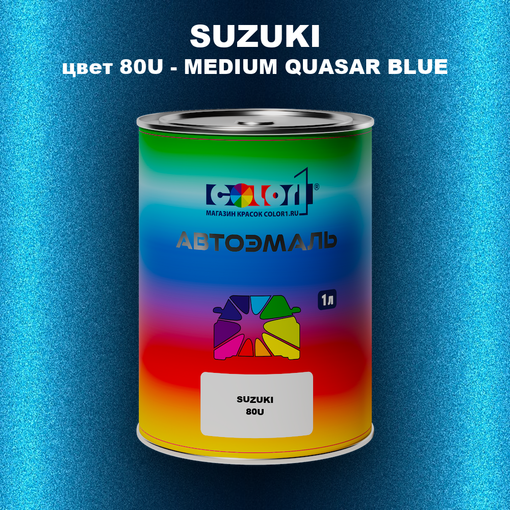 Автомобильная краска SUZUKI, цвет 80U - MEDIUM QUASAR BLUE