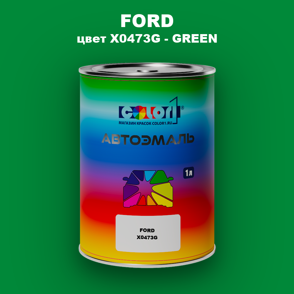 Автомобильная краска FORD, цвет X0473G - GREEN