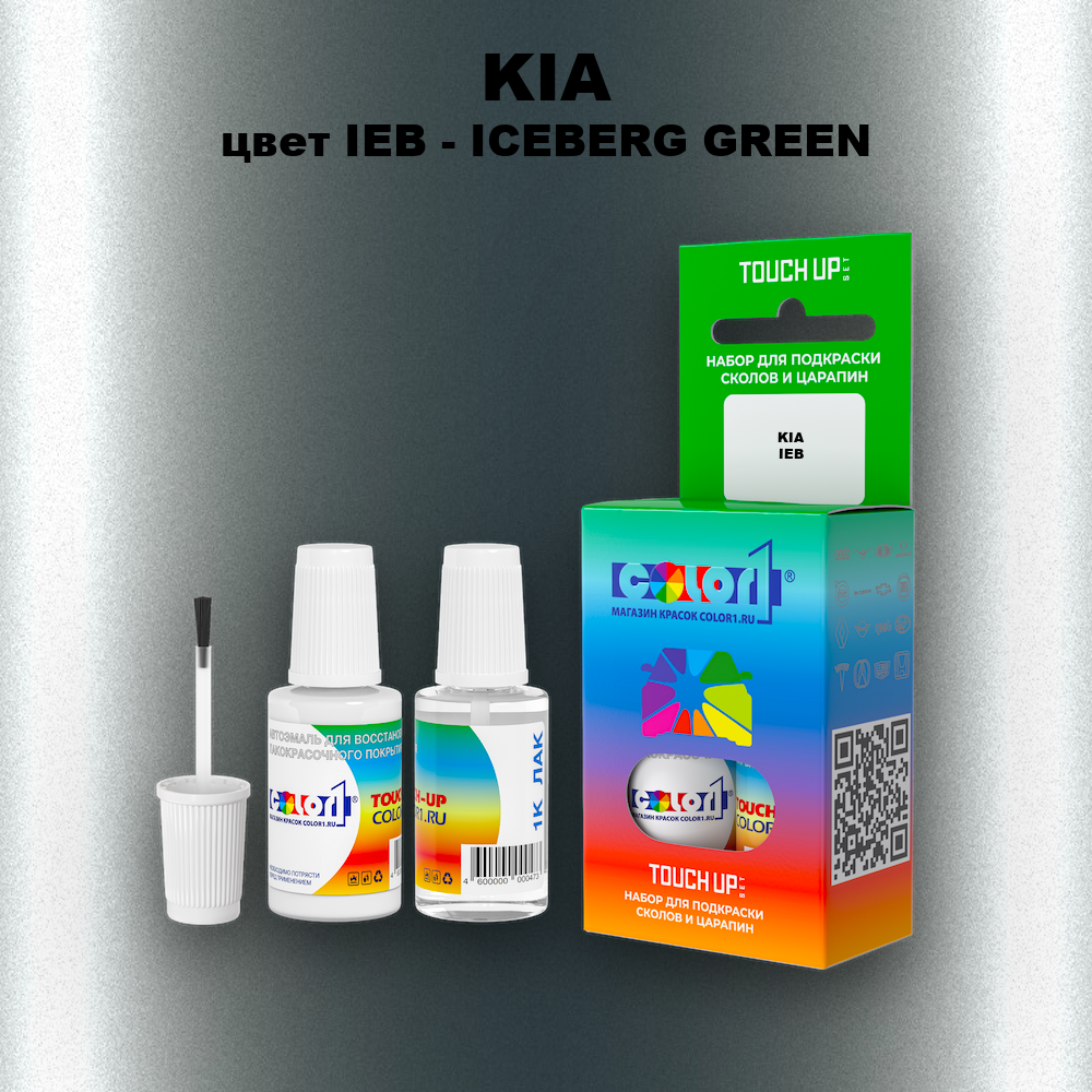 Краска для сколов во флаконе с кисточкой KIA, цвет IEB - ICEBERG GREEN