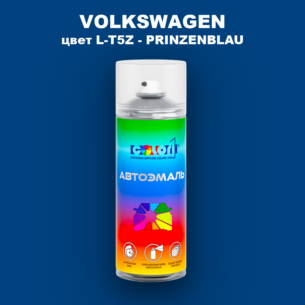 Аэрозольная краска VOLKSWAGEN, цвет L-T5Z - PRINZENBLAU