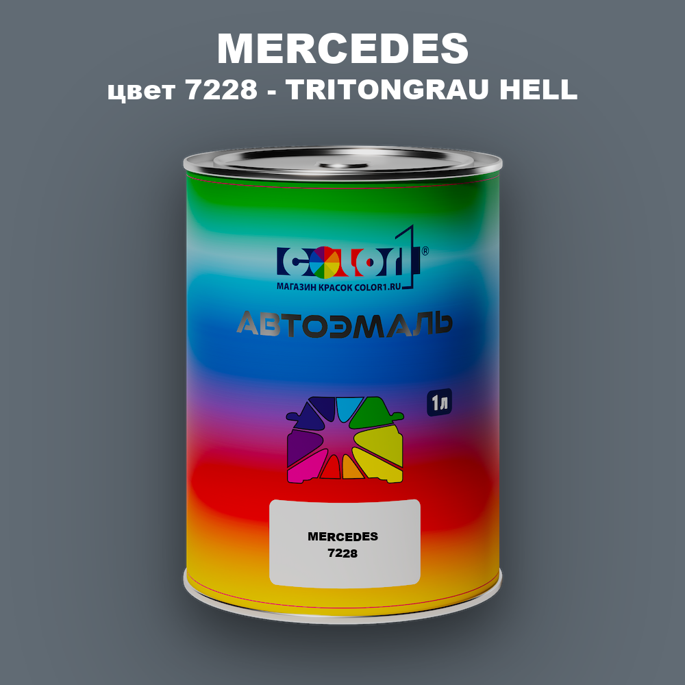 Автомобильная краска MERCEDES, цвет 7228 - TRITONGRAU HELL