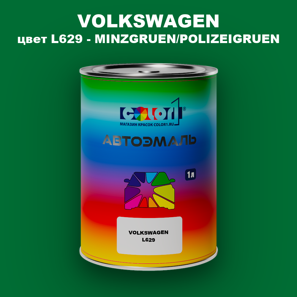 Автомобильная краска VOLKSWAGEN, цвет L629 - MINZGRUEN/POLIZEIGRUEN