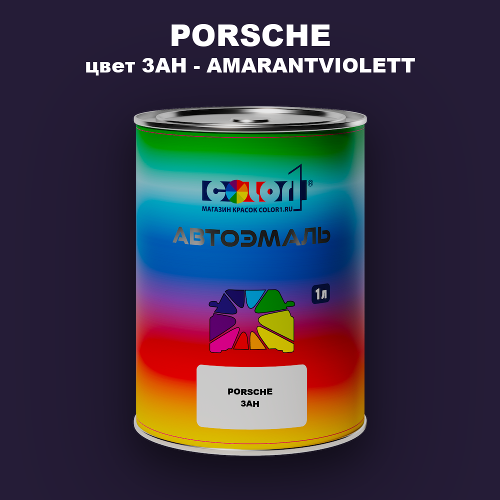 Автомобильная краска PORSCHE, цвет 3AH - AMARANTVIOLETT