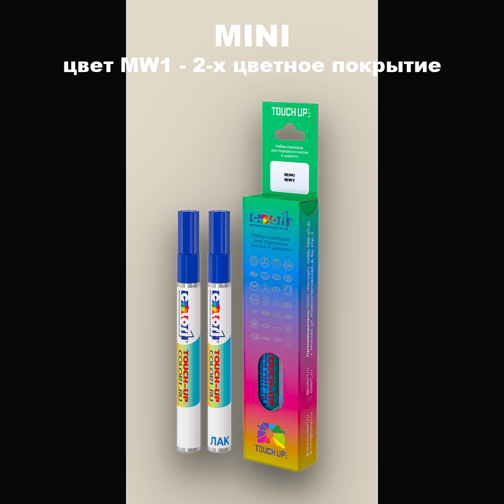 Маркер с краской MINI, цвет MW1 - 2-х цветное покрытие