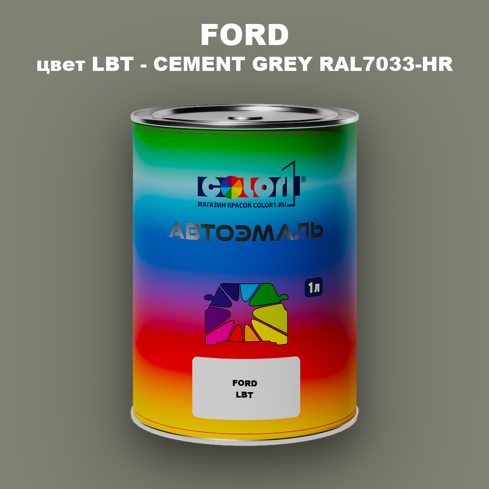 Автомобильная краска FORD, цвет LBT - CEMENT GREY RAL7033-HR