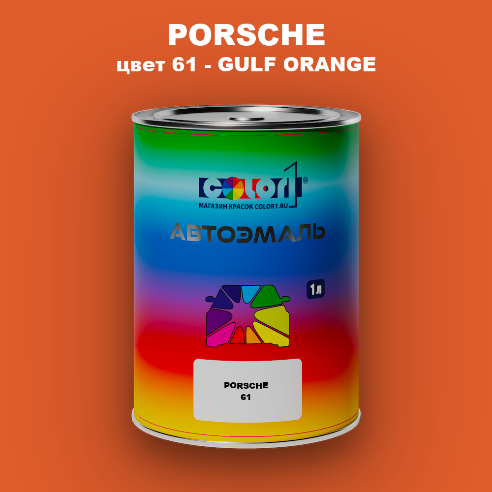 Автомобильная краска PORSCHE, цвет 61 - GULF ORANGE