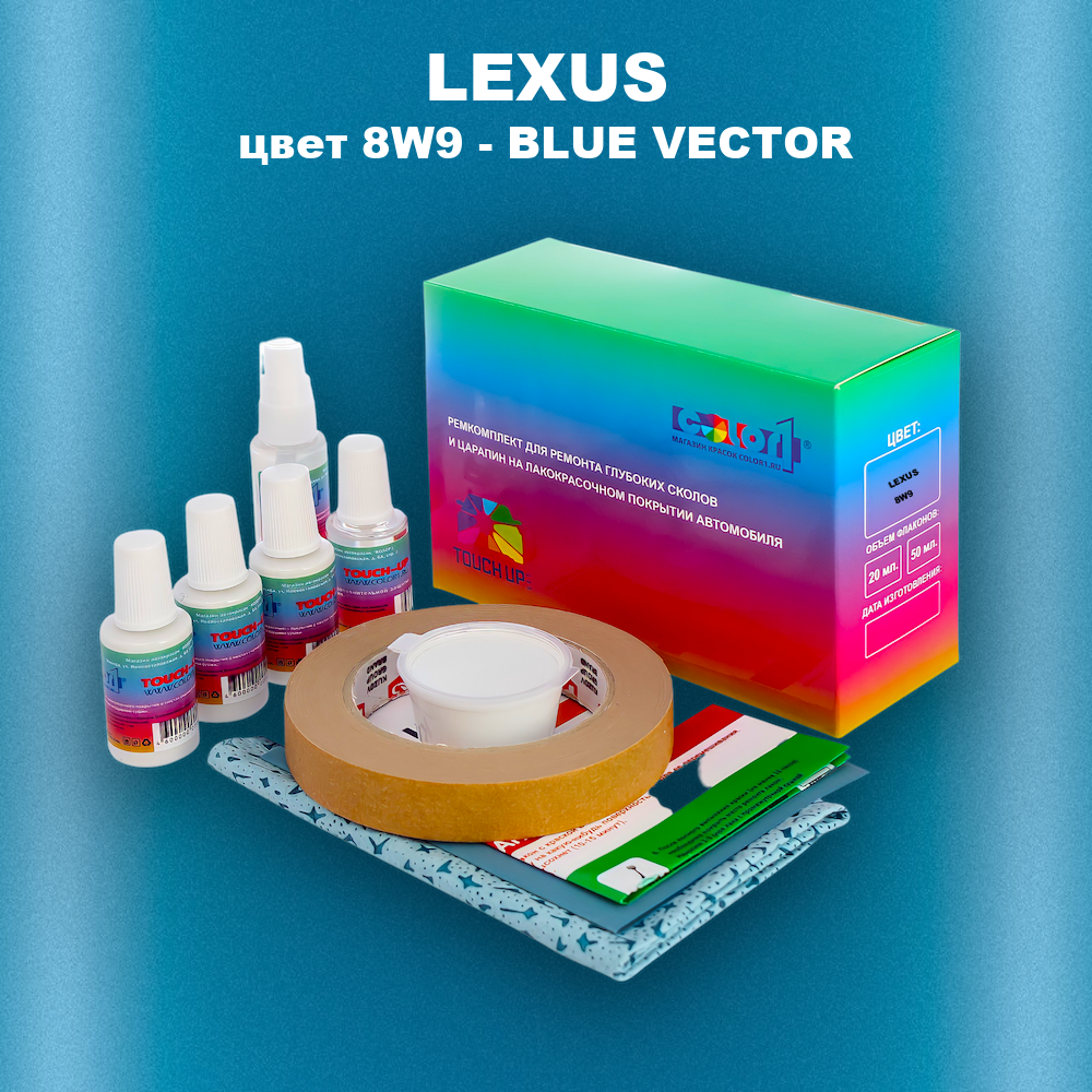 Ремкомплект для ремонта глубоких сколов и царапин LEXUS, цвет 8W9 - BLUE VECTOR