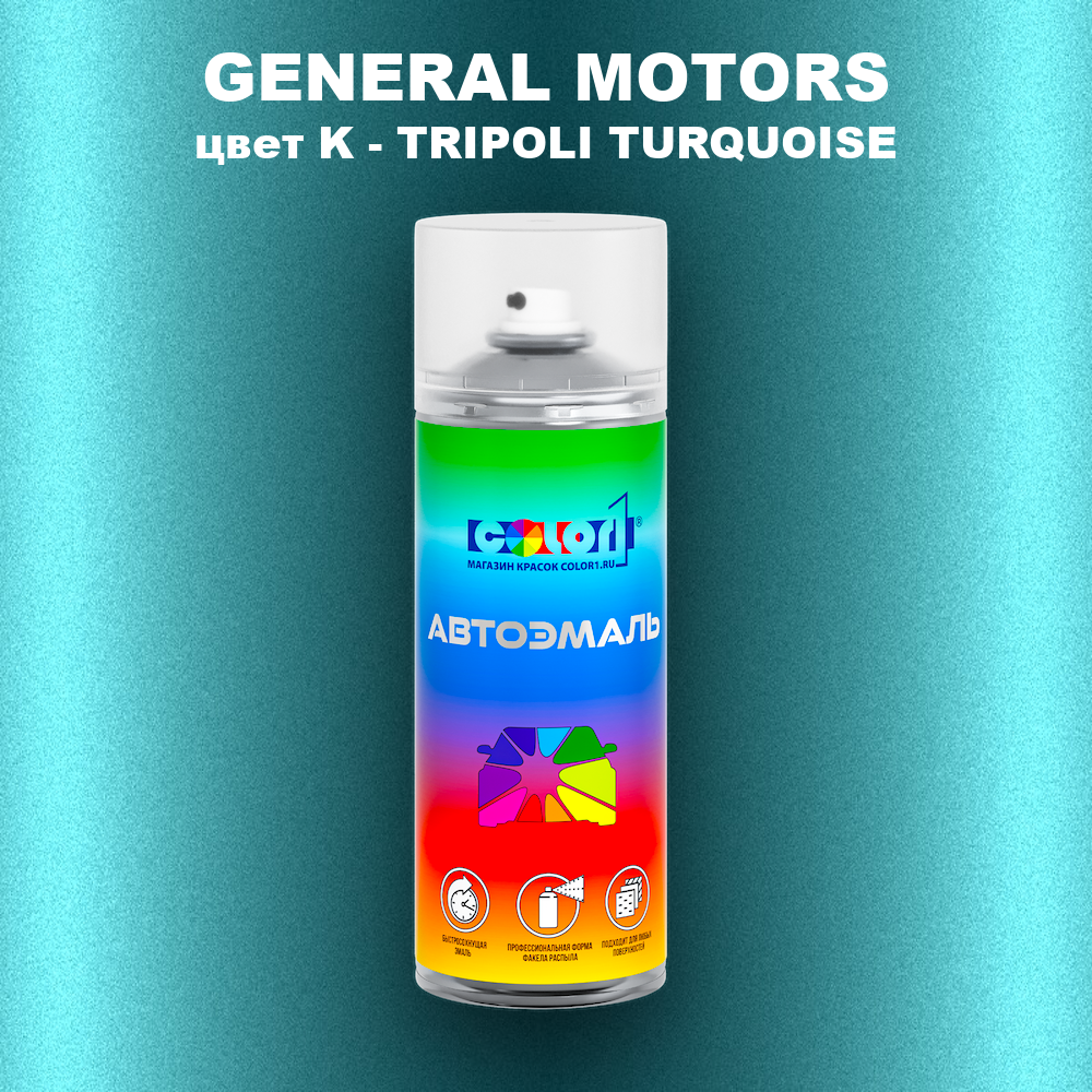 Аэрозольная краска GENERAL MOTORS, цвет K - TRIPOLI TURQUOISE