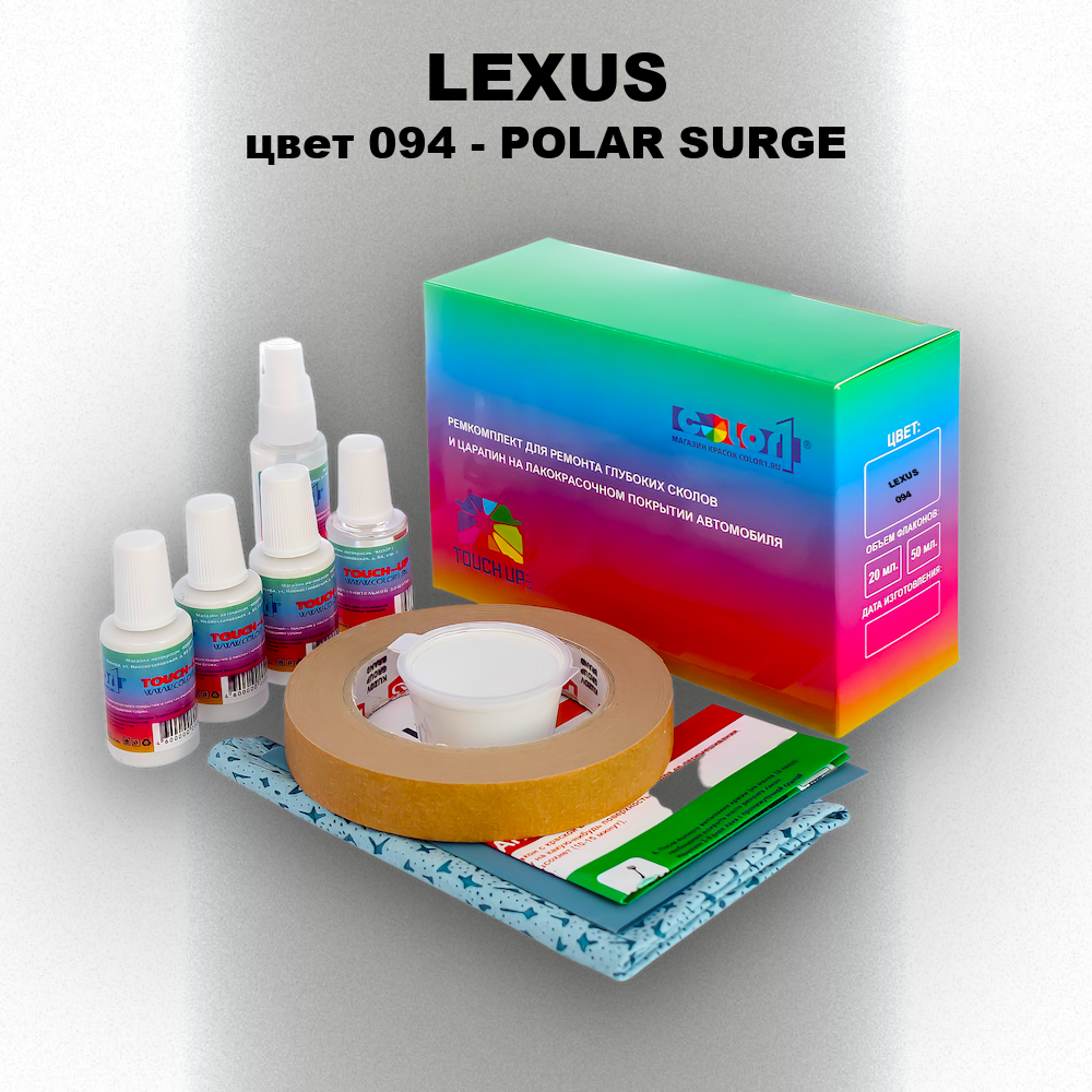 Ремкомплект для ремонта глубоких сколов и царапин LEXUS, цвет 094 - POLAR SURGE