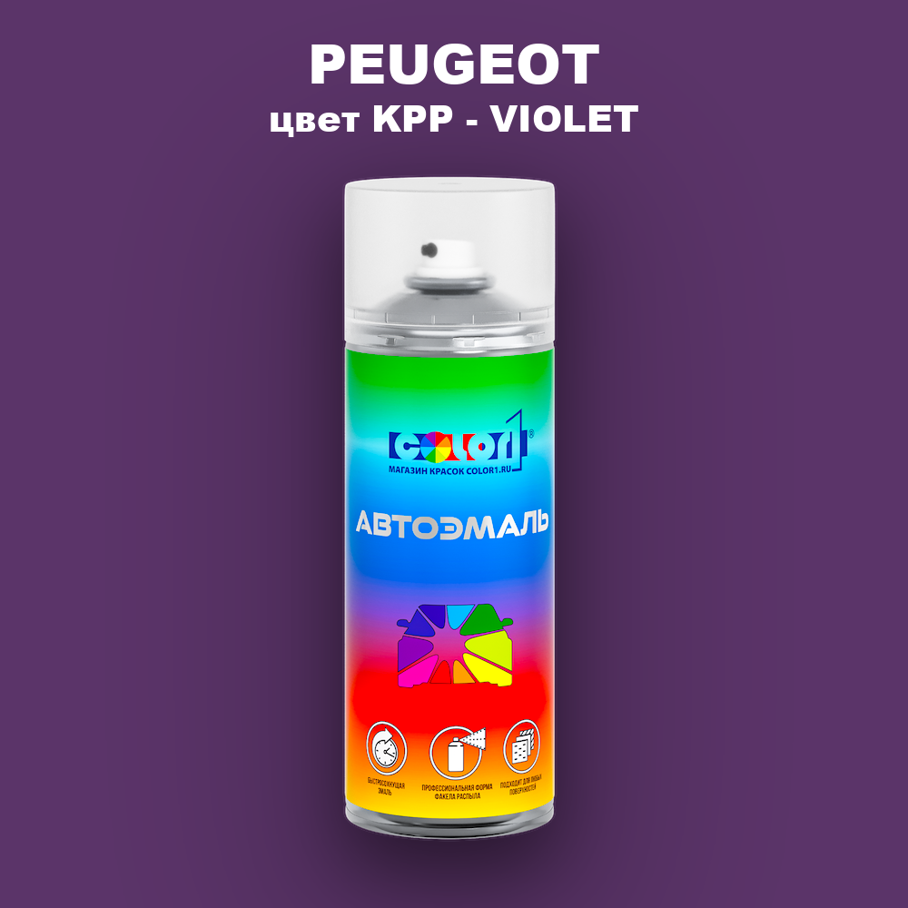 Аэрозольная краска PEUGEOT, цвет KPP - VIOLET