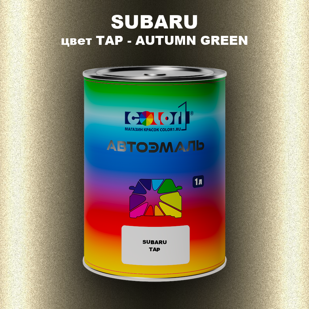 Автомобильная краска SUBARU, цвет TAP - AUTUMN GREEN