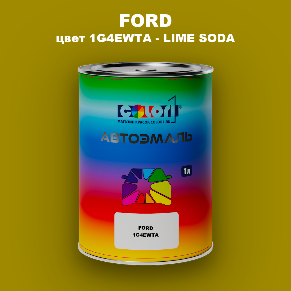 Автомобильная краска FORD, цвет 1G4EWTA - LIME SODA