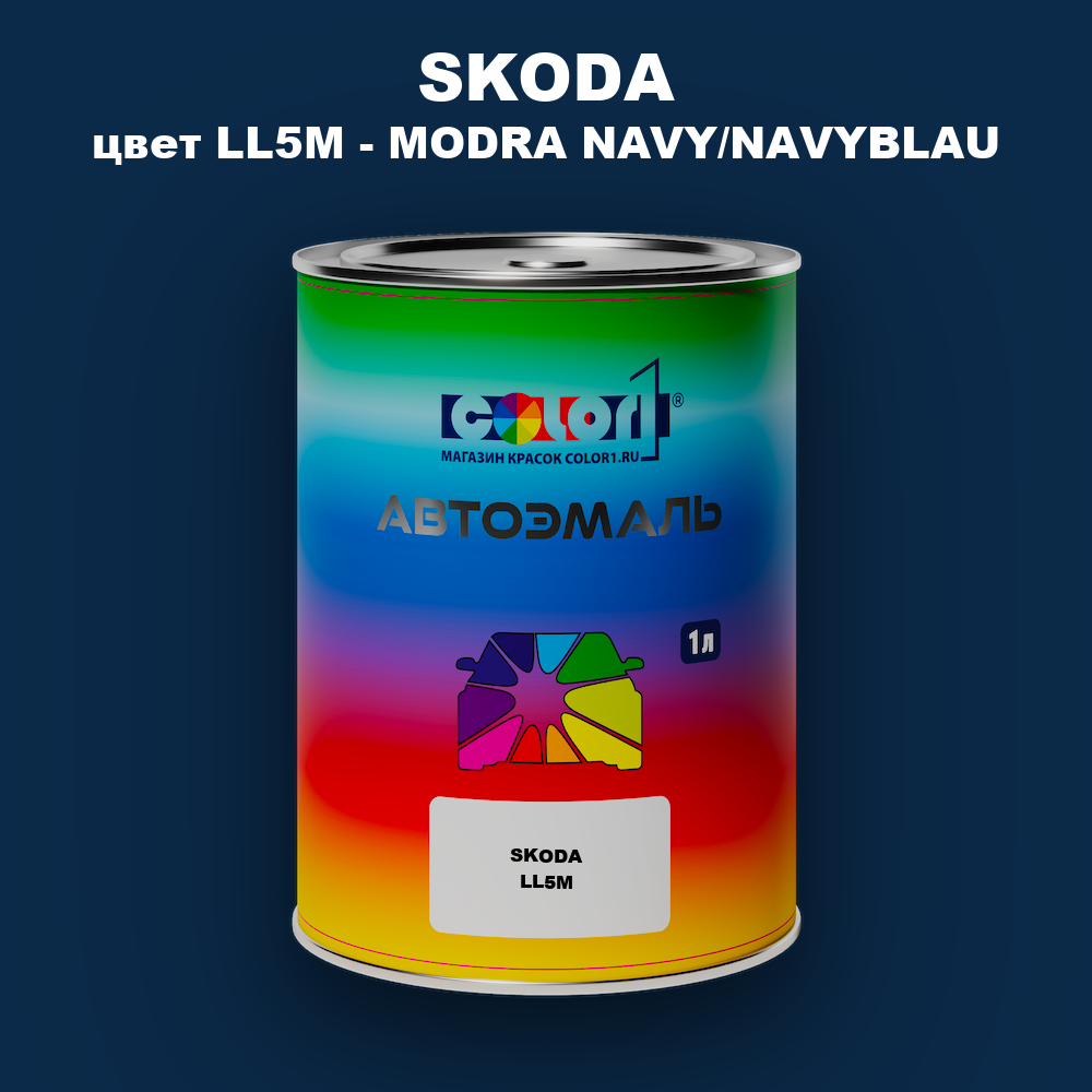 Автомобильная краска SKODA, цвет LL5M - MODRA NAVY/NAVYBLAU