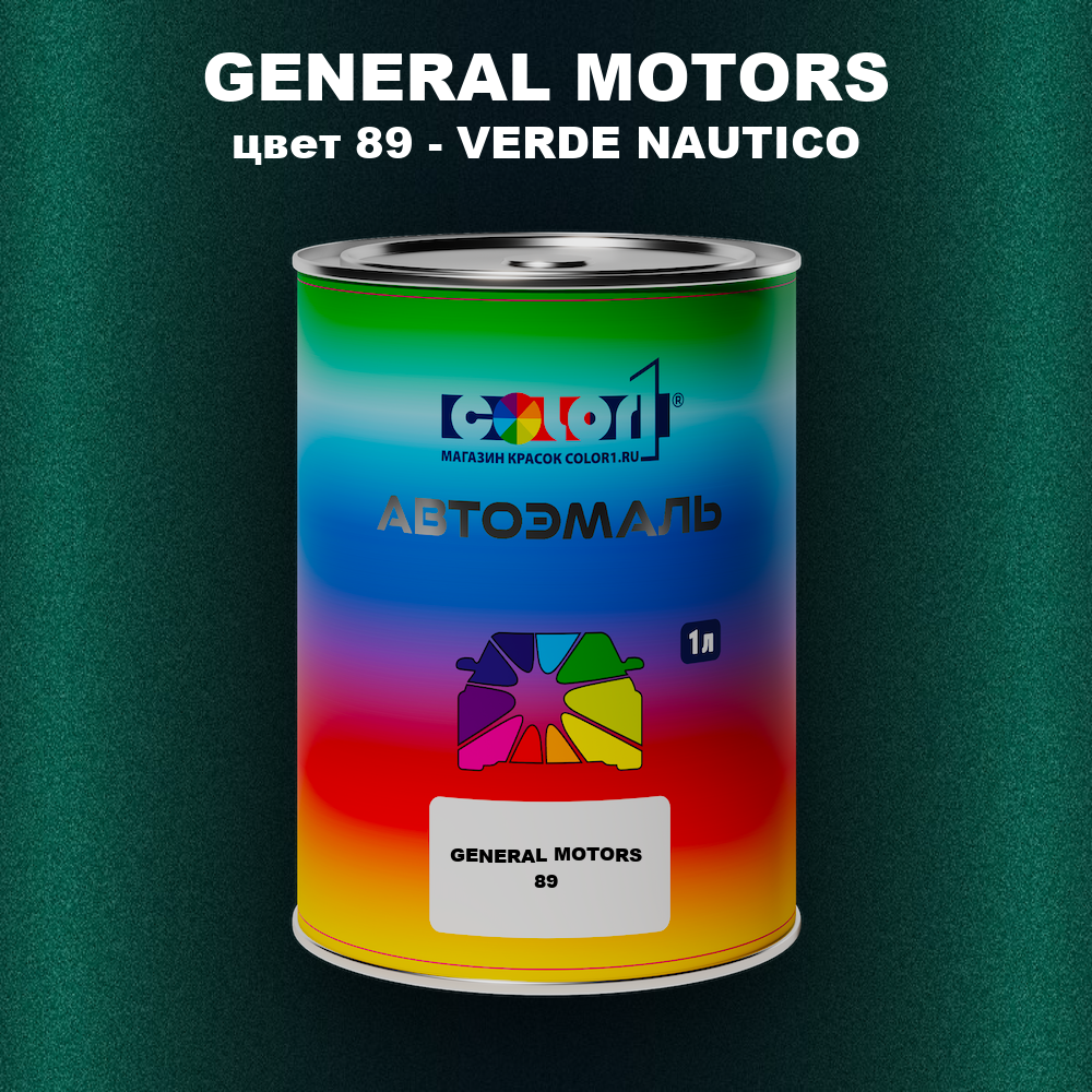 Автомобильная краска GENERAL MOTORS, цвет 89 - VERDE NAUTICO